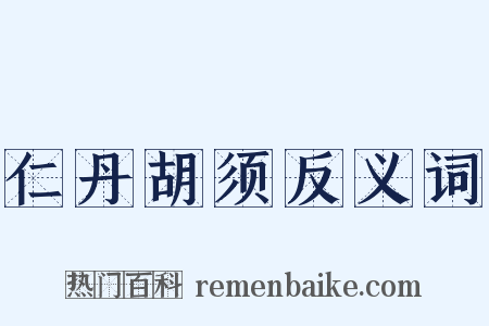 仁丹胡须反义词是什么意思的图片